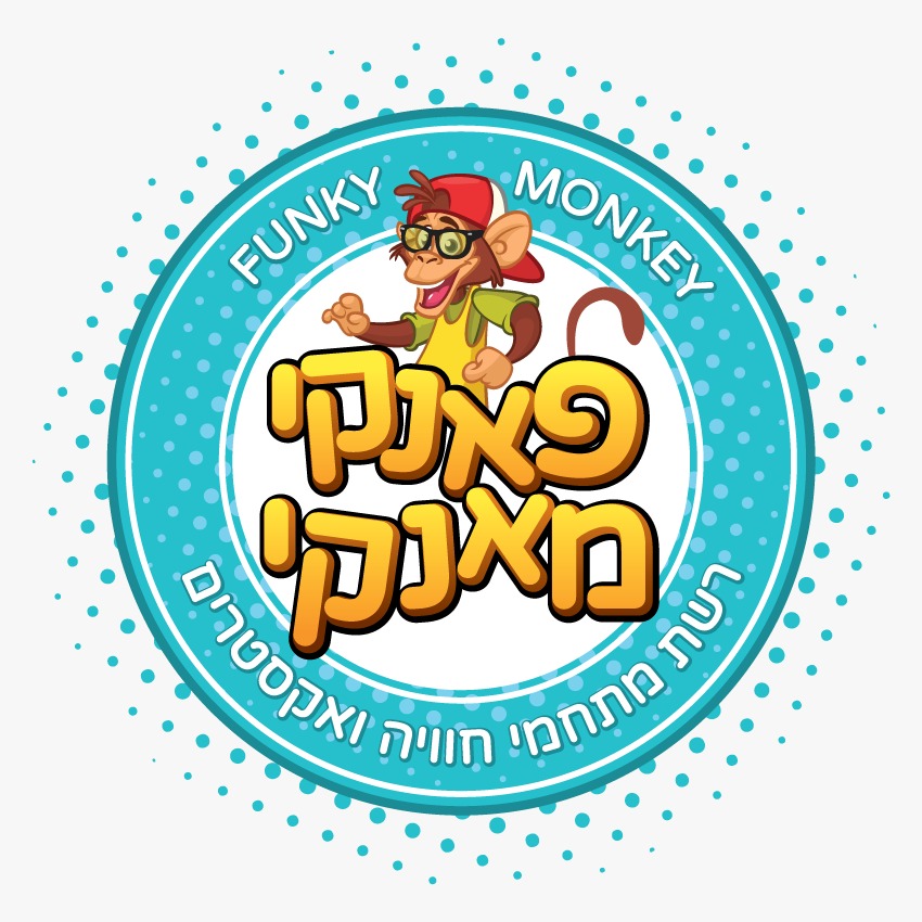 פאנקי מאנקי סניף כפר יונה | רשת מתחמי החוויה, אקסטרים ומשחקים לכל המשפחה
